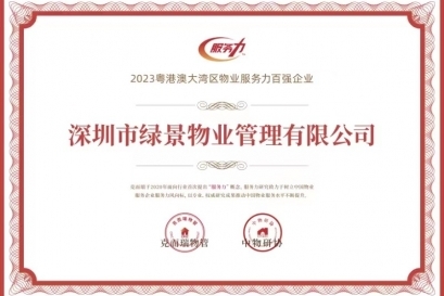 绿景物业荣获“2023粤港澳湾区物业服务力百强企业”称号